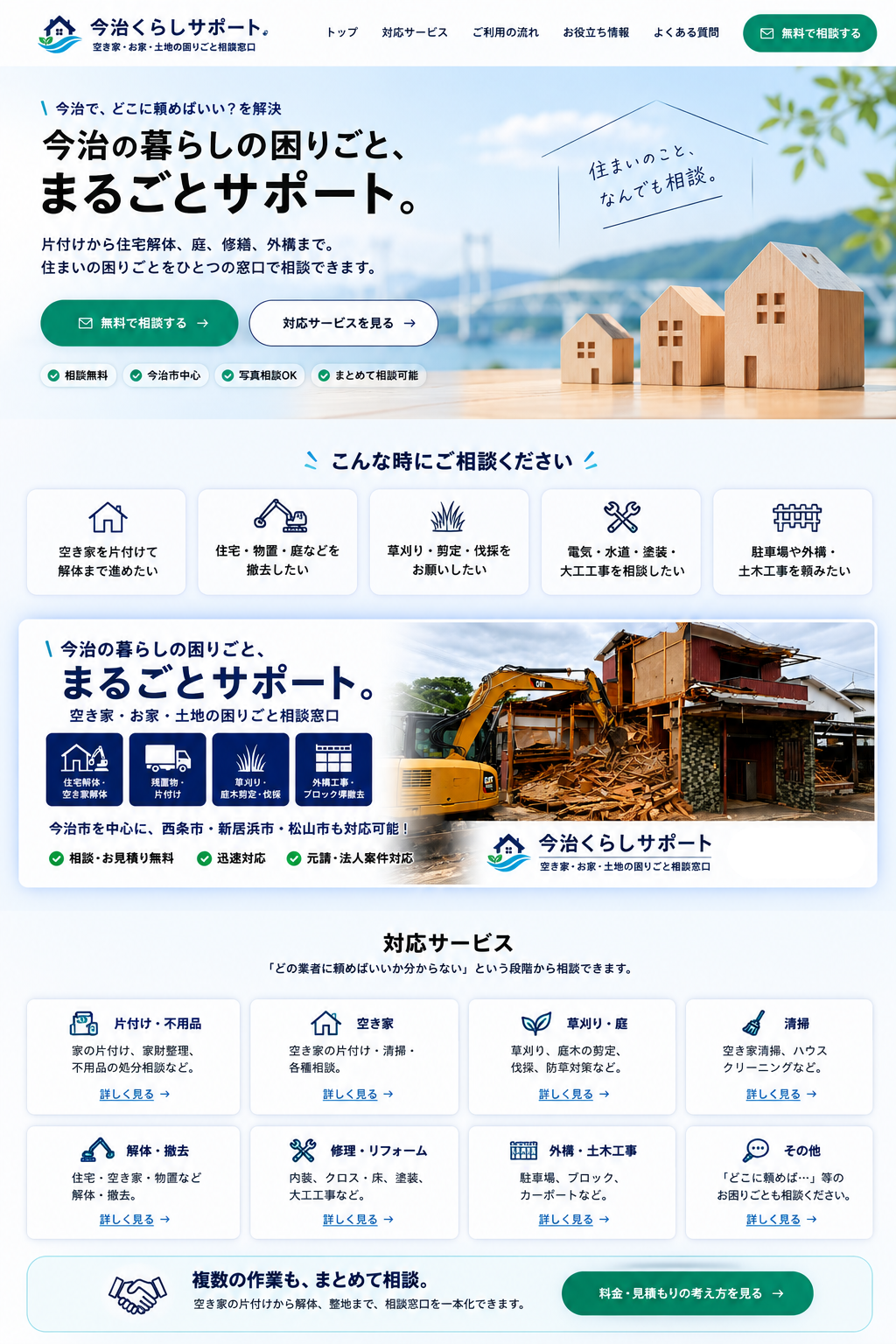 今治くらしサポート。片付け、空き家、草刈り、清掃、解体、修理・リフォーム、外構・土木工事など、今治市の暮らしの困りごとをまとめて相談できるサービス案内